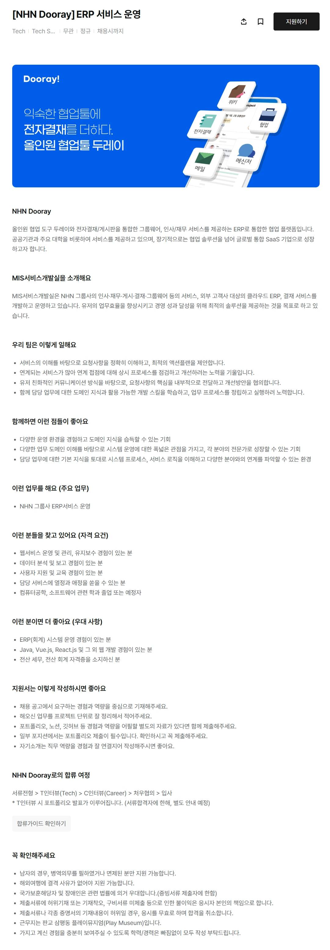 [NHN Dooray] ERP 서비스 운영