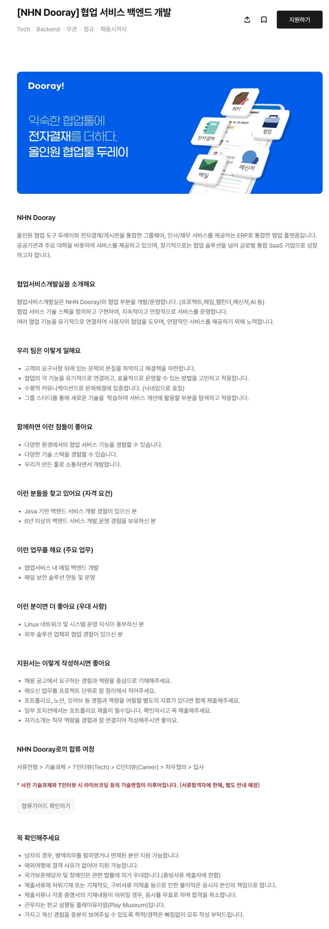 [NHN Dooray]협업 서비스 백엔드 개발