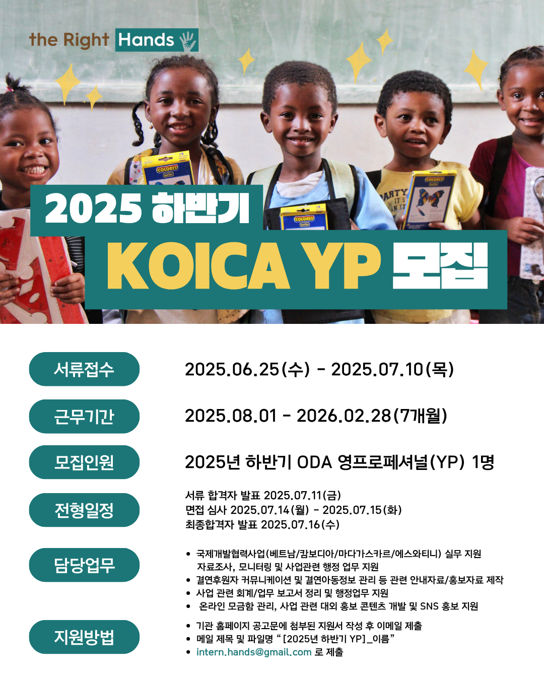 [더 라이트 핸즈] 2025년 하반기 KOICA ODA 영프로페셔널(YP) 모집 (~7/10)