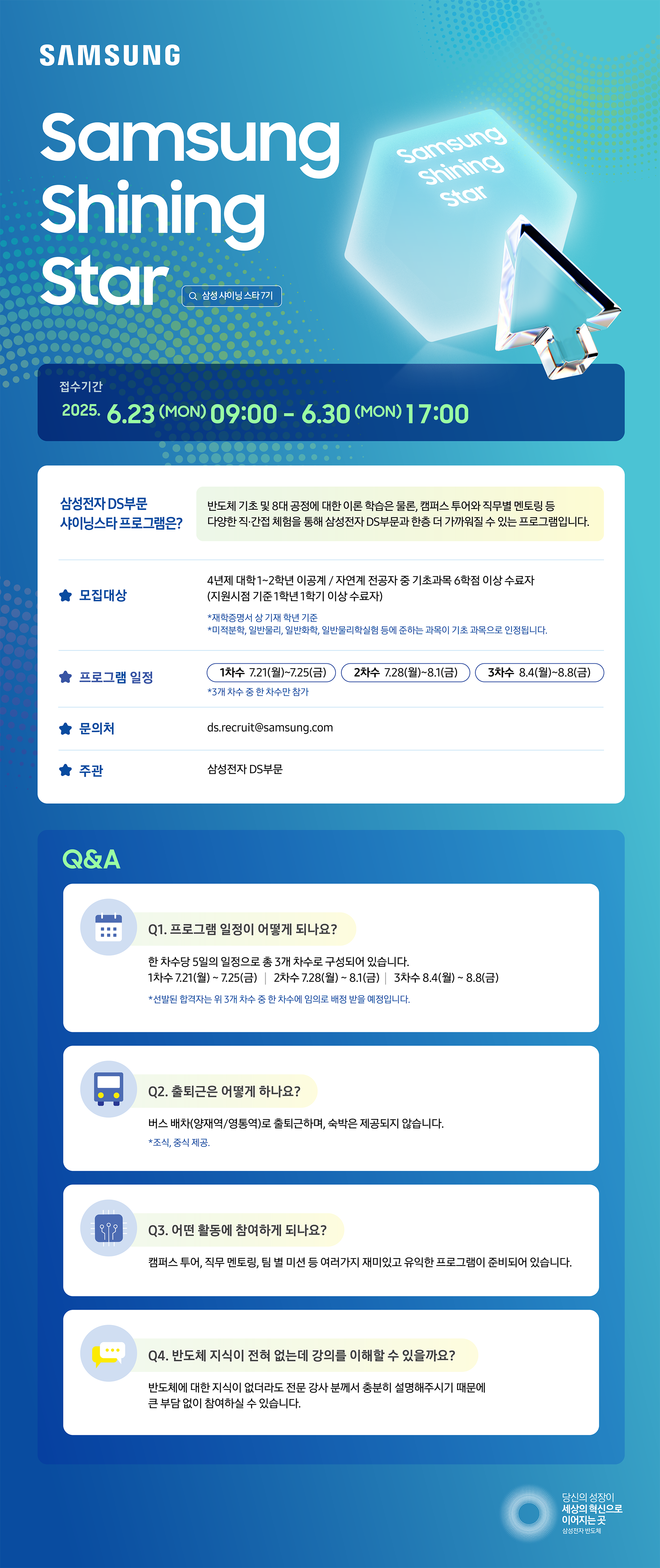 [삼성전자 DS부문] 샤이닝스타 7기 모집