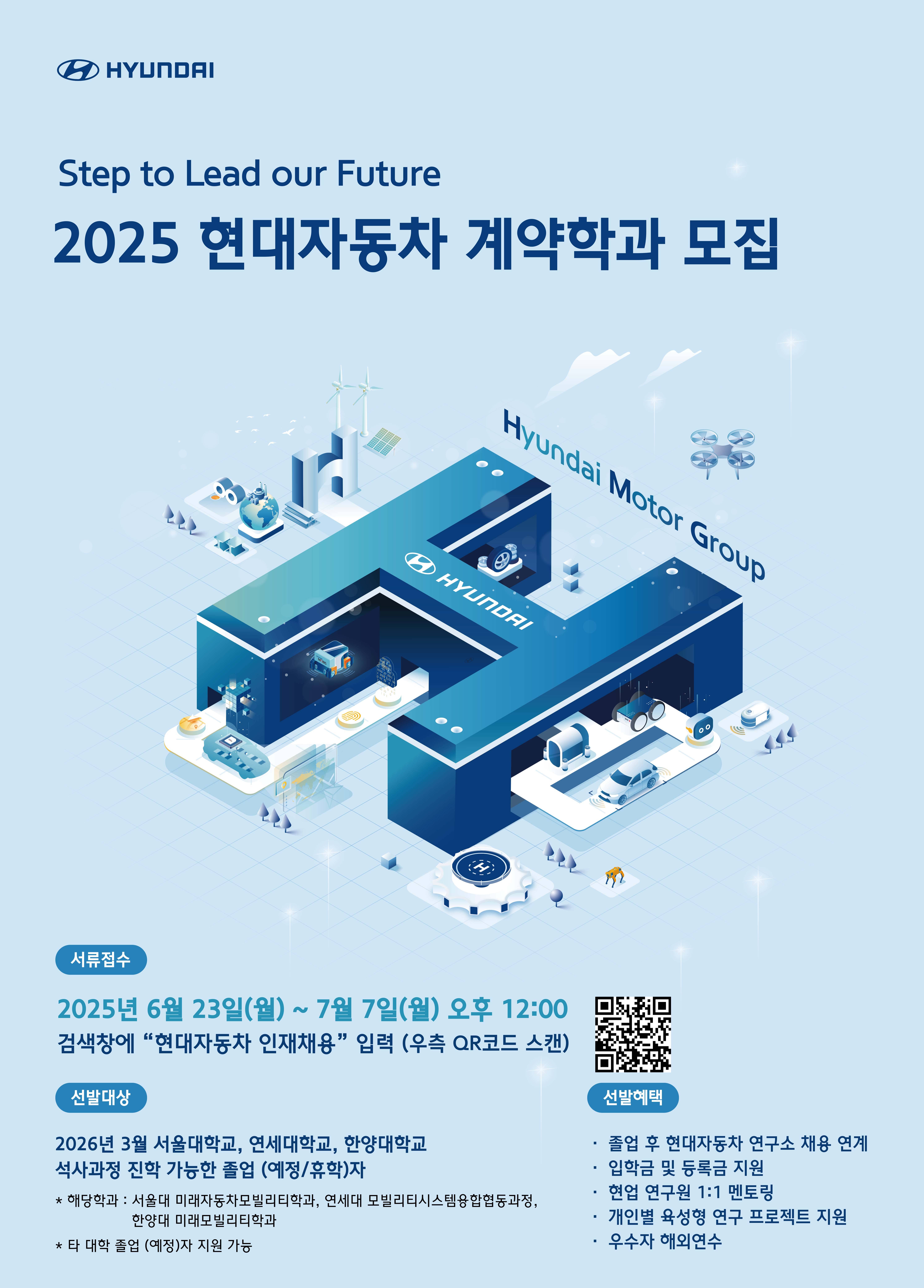 [현대자동차] 2025 계약학과 모집