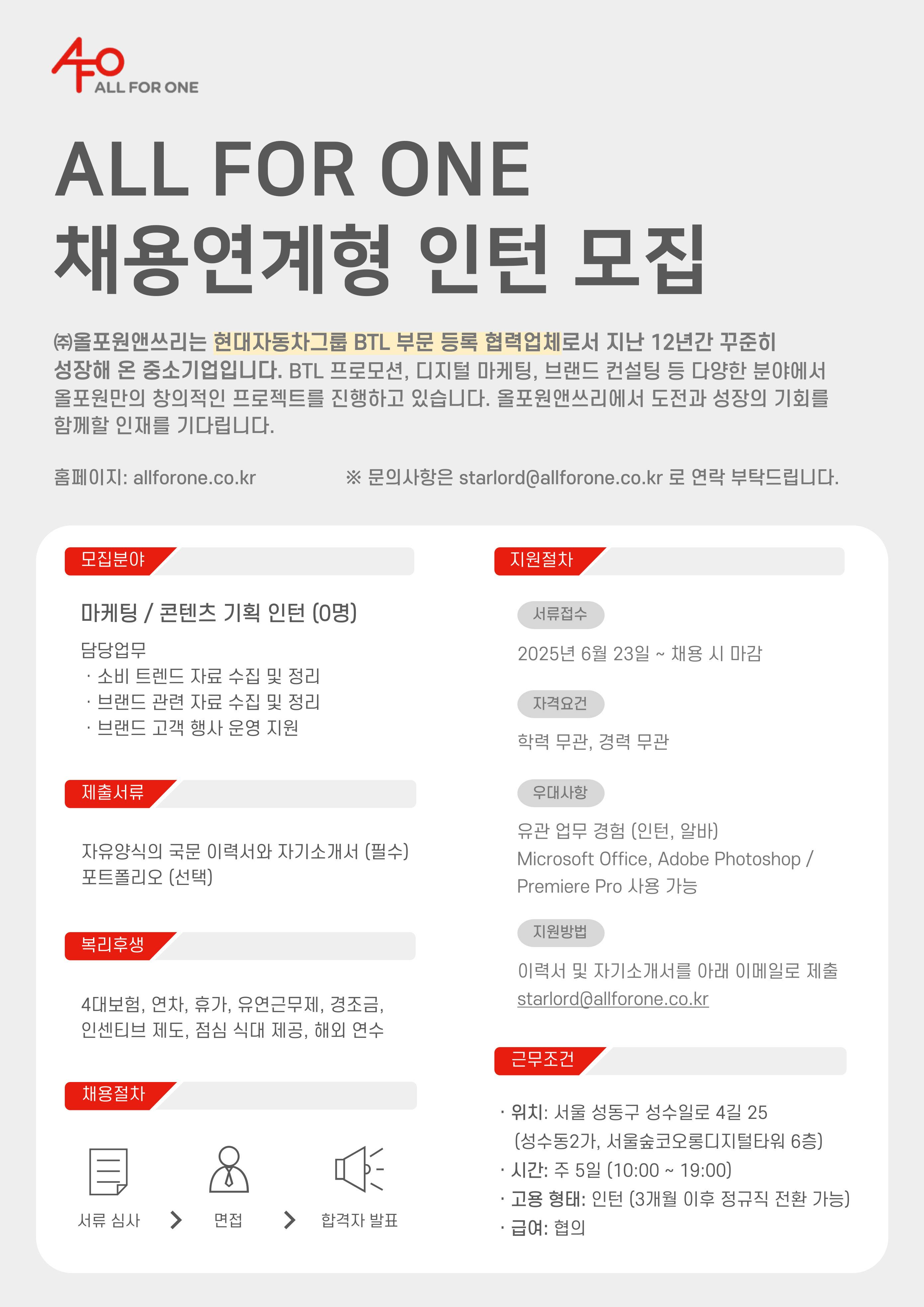 [올포원앤쓰리] 마케팅 / 콘텐츠 기획팀 채용연계형 인턴