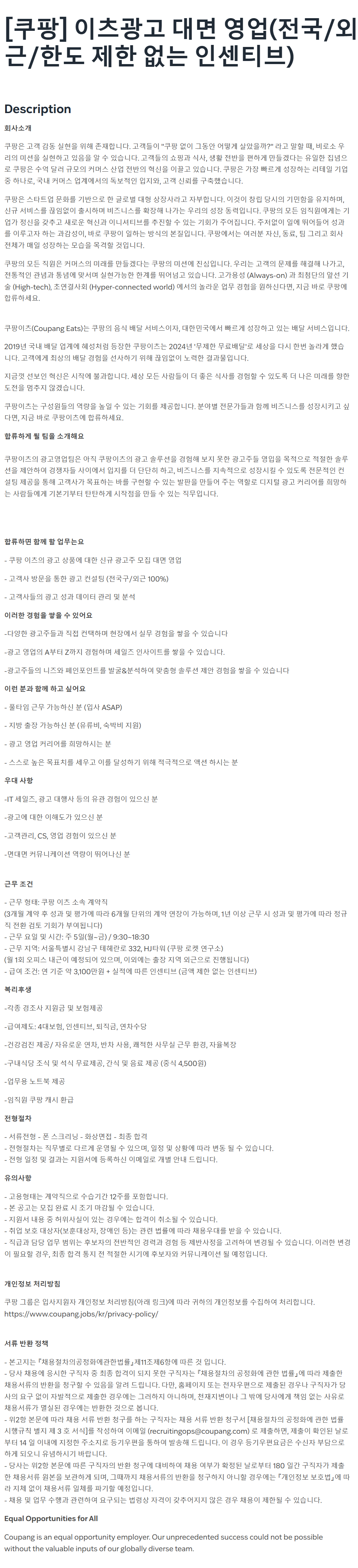 [쿠팡] 이츠광고 대면 영업(게약직/전국/외근/한도 제한 없는 인센티브) 채용