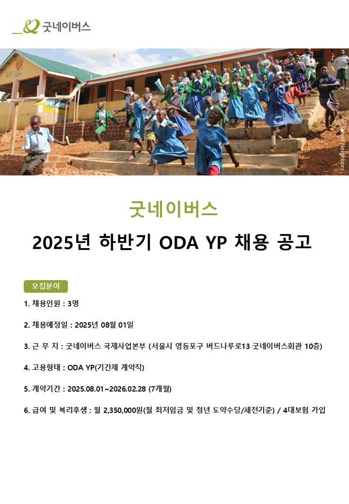 [사단법인 굿네이버스 인터내셔날] 2025년 하반기 ODA YP 채용 공고