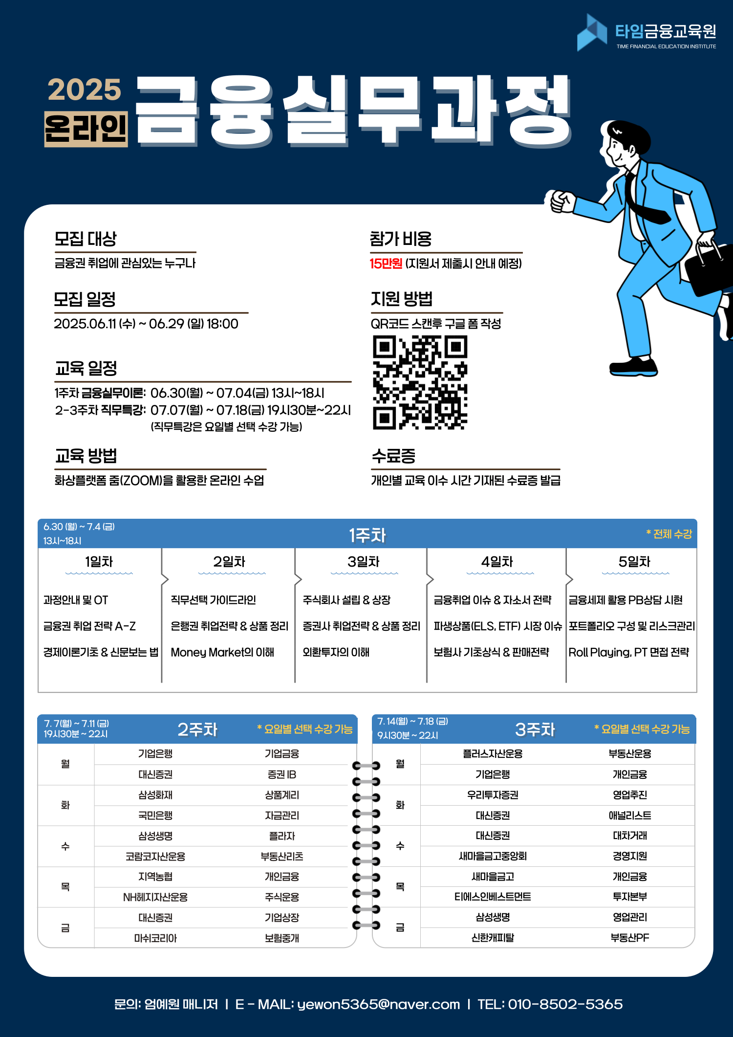 2025 타임금융교육원 금융실무과정(온라인) 모집