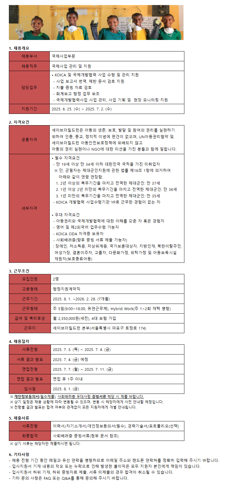 [세이브더칠드런] 2025년 하반기 KOICA ODA 영프로페셔녈(YP) 모집