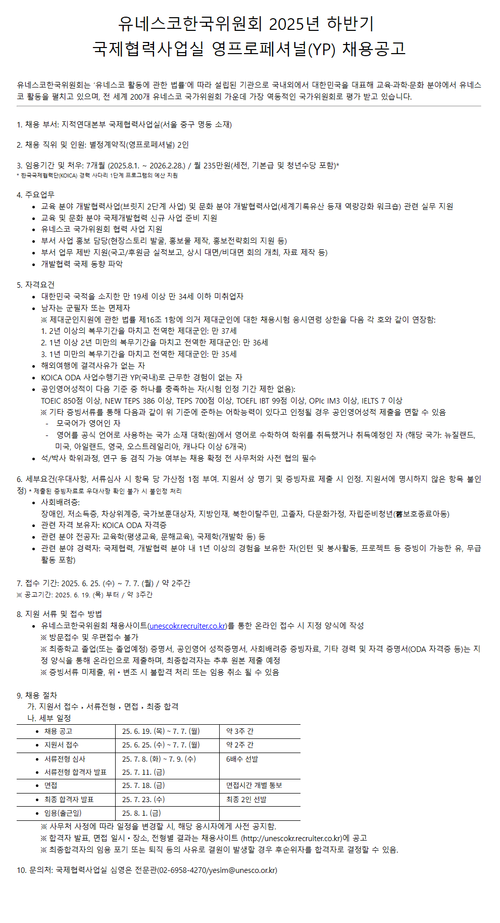 [유네스코한국위원회] 2025년 하반기 KOICA ODA 영프로페셔녈(YP) 채용