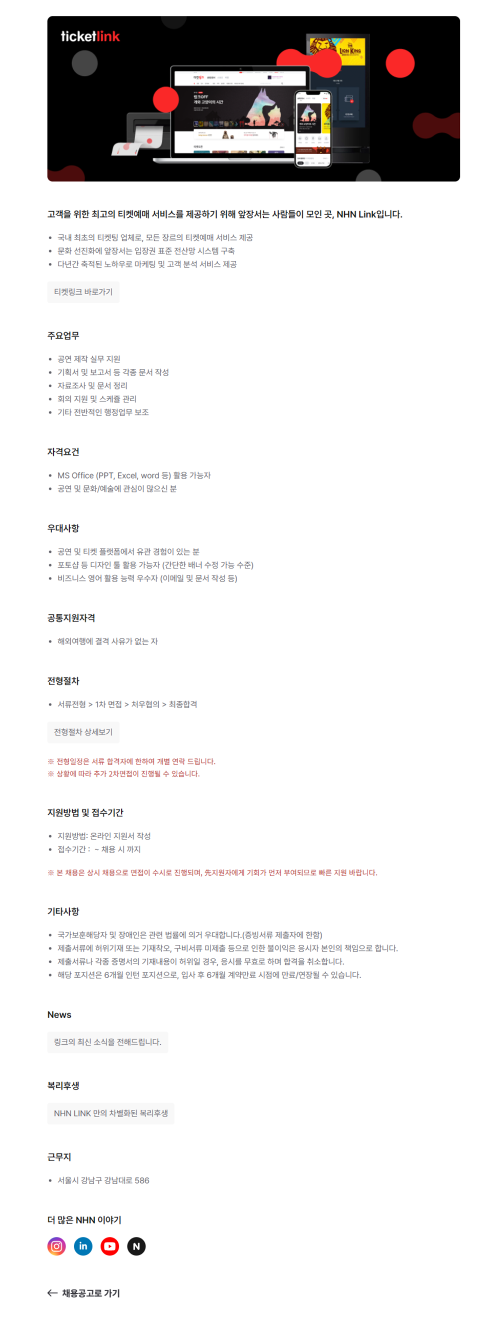 [NHN Link] 공연 제작 인턴