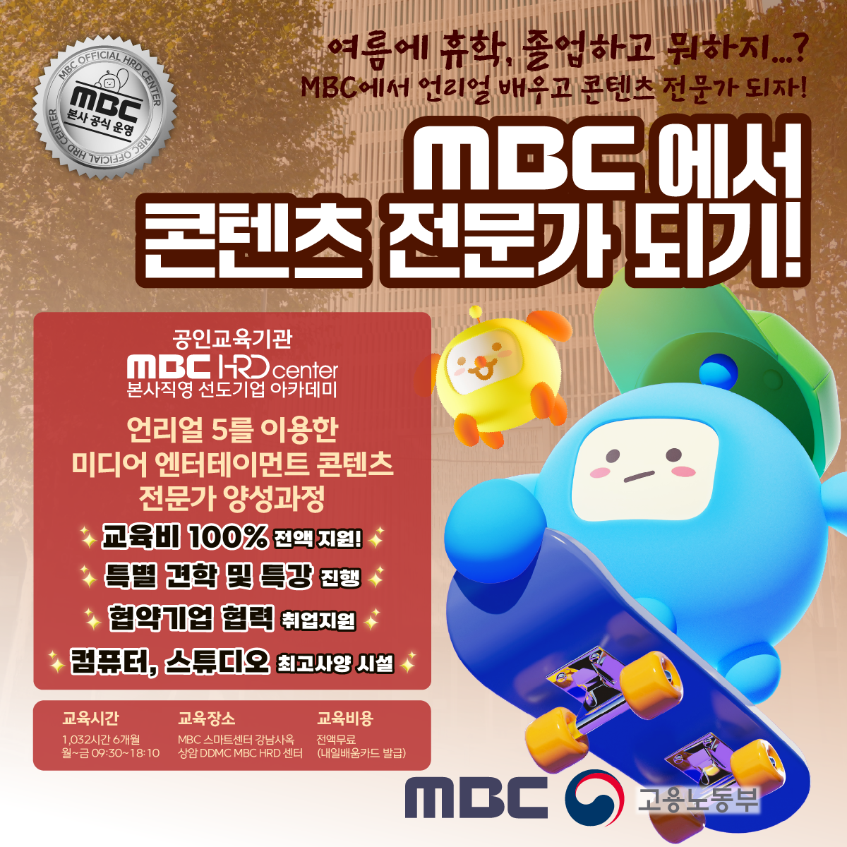 [MBC] 디지털 선도기업 ACADEMY 교육생 모집!! (전액 무료)