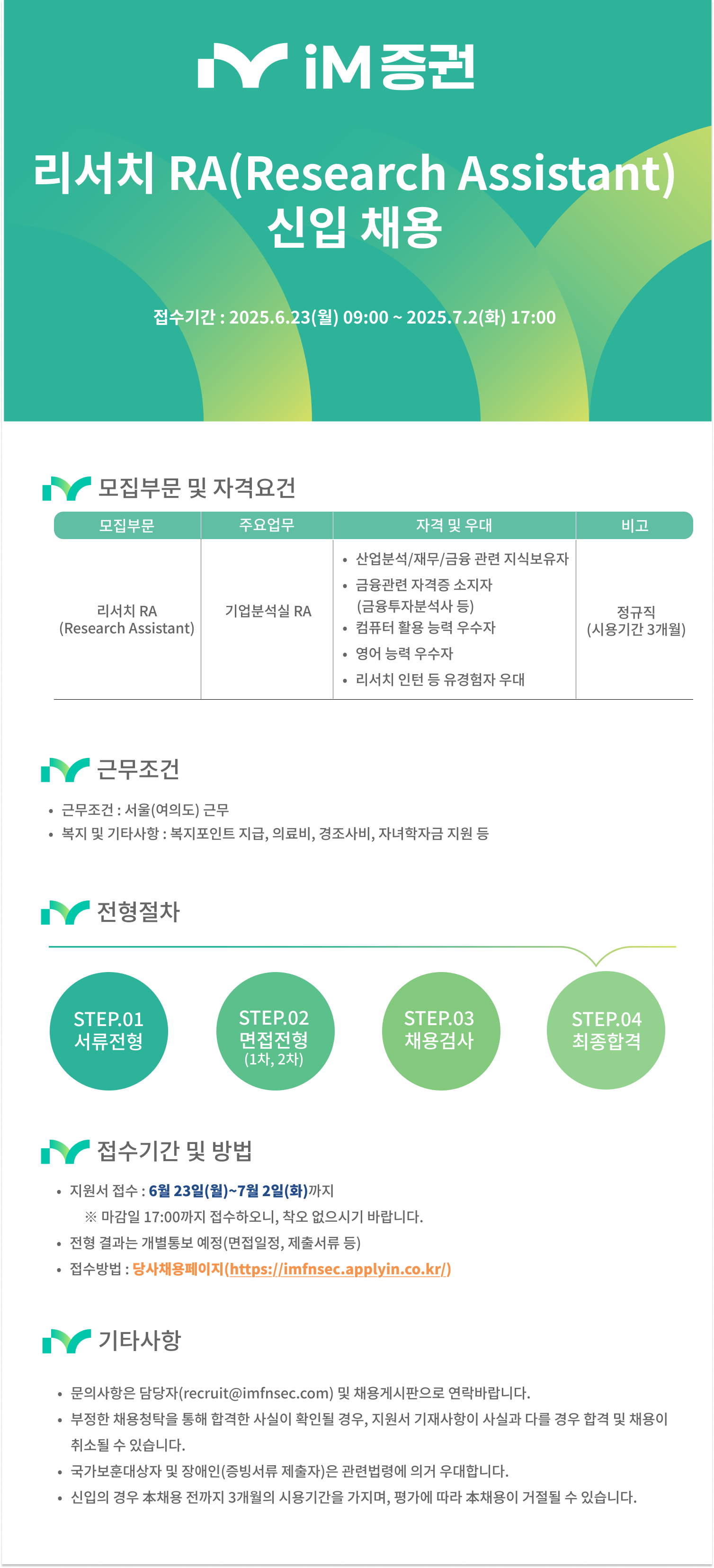 [iM증권] 리서치 RA(Research Assistant) 신입 채용