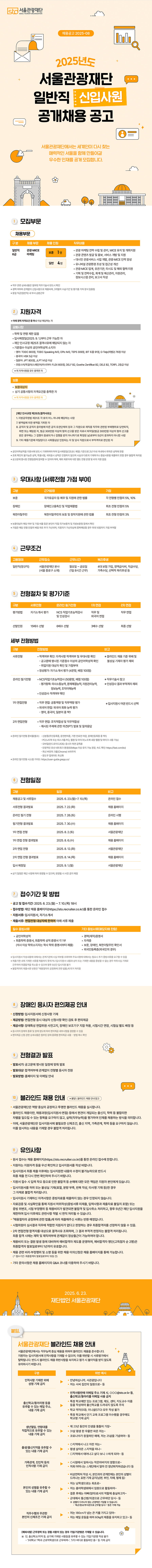 [서울관광재단] 2025년도 일반직 신입사원 공개채용