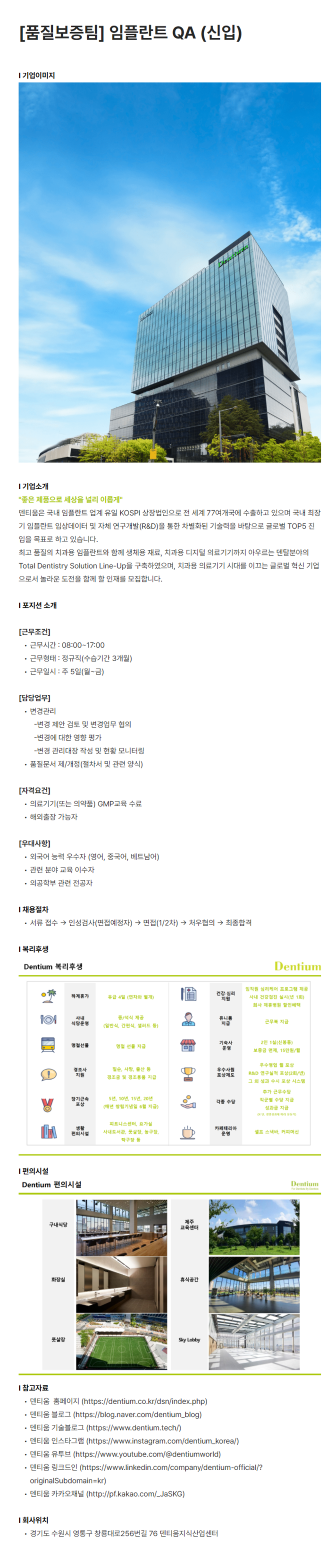 [덴티움] [품질보증팀] 임플란트 QA (신입)