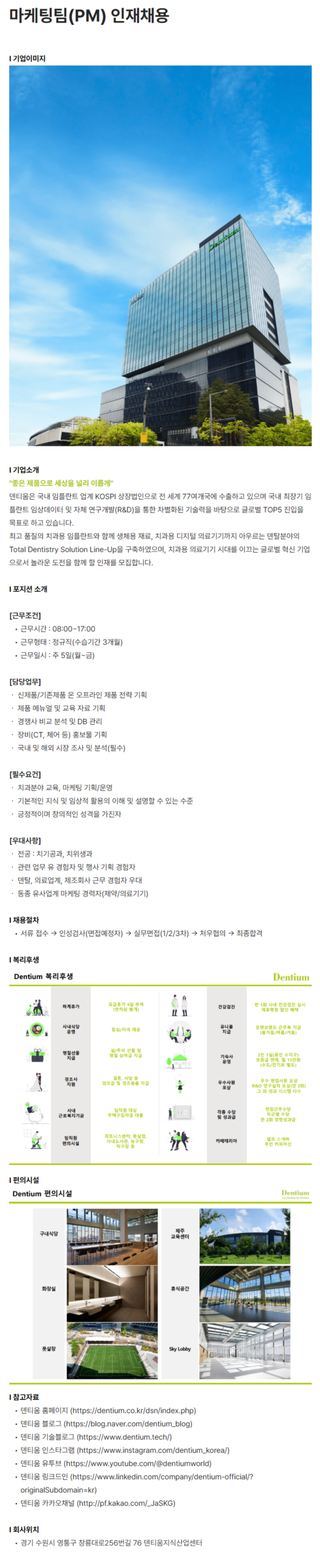 [덴티움] 마케팅팀(PM) 인재채용