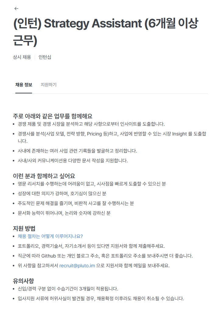 [플루토랩스] (인턴) Strategy Assistant (6개월 이상 근무)