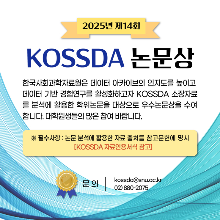 제14회 KOSSDA 논문상 안내