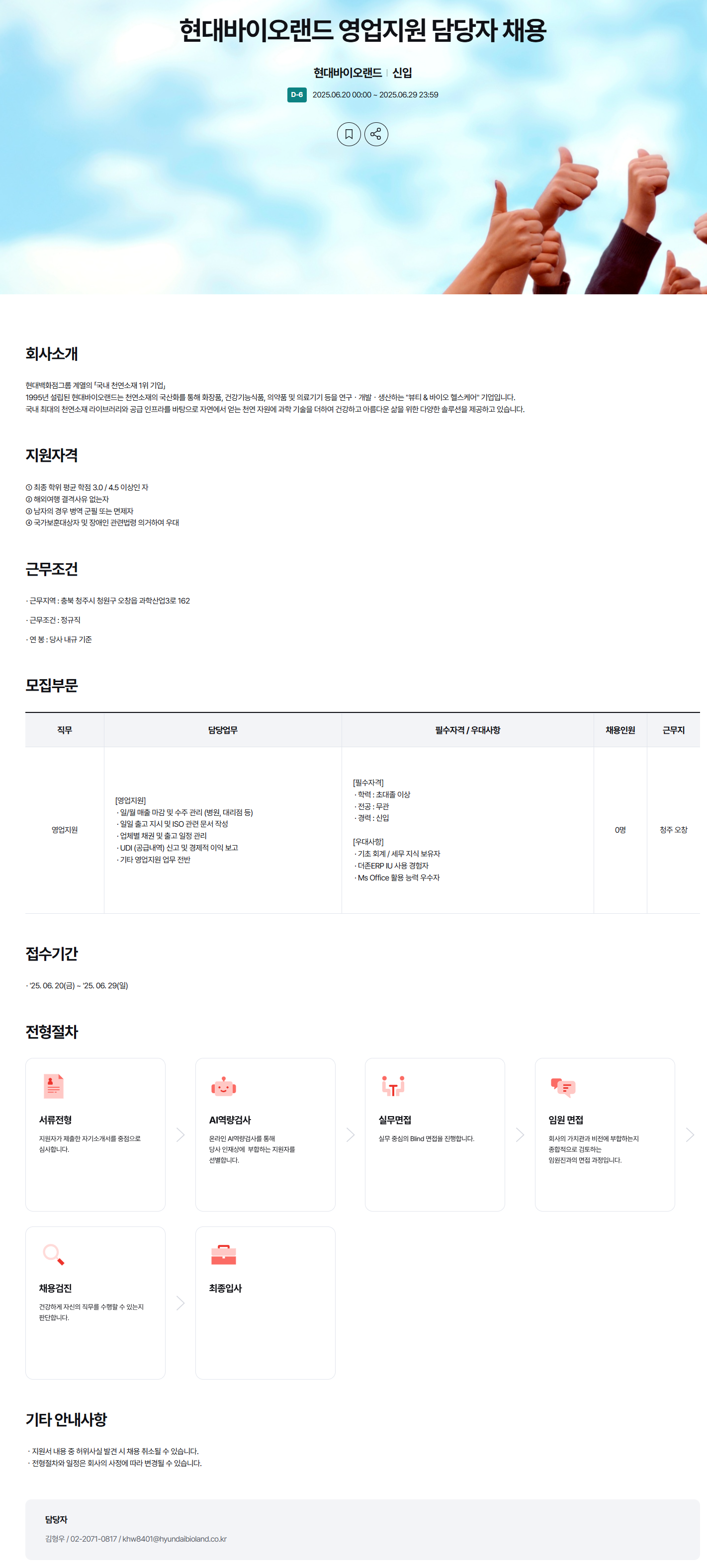 [현대바이오랜드] 영업지원 담당자 채용