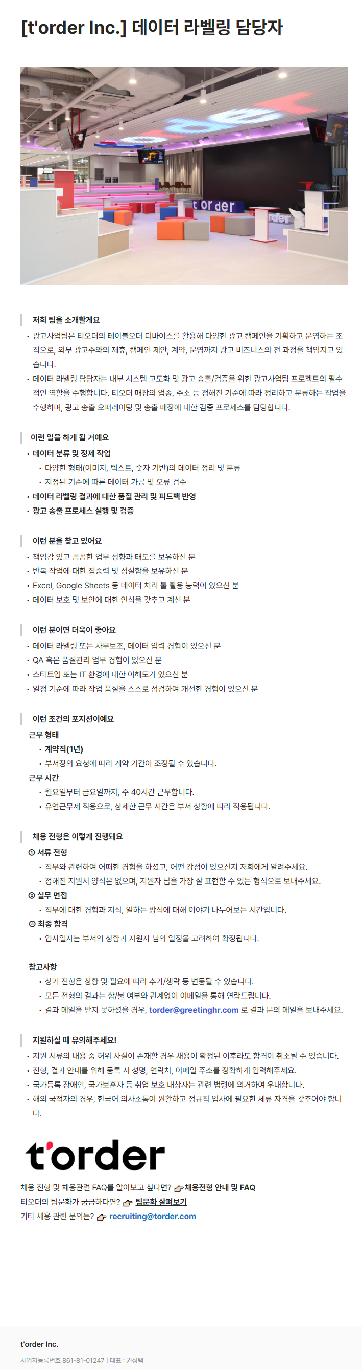 [티오더] 데이터 라벨링 담당자