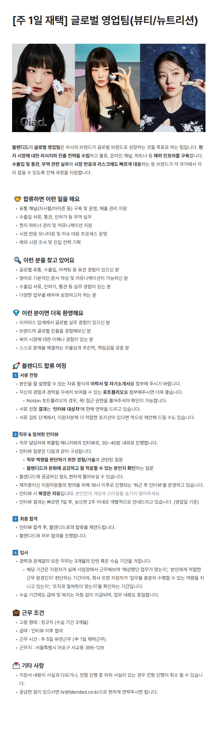 [블렌디드] [주 1일 재택] 글로벌 영업팀(뷰티/뉴트리션)