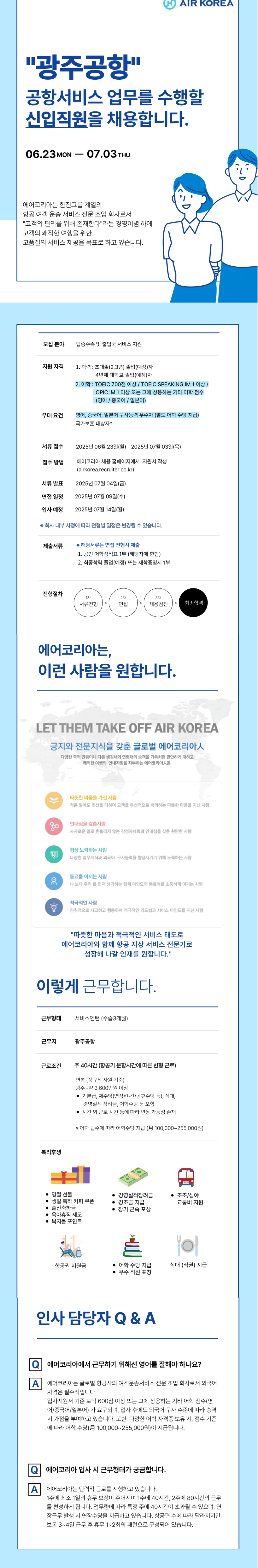 [에어코리아] 2025-20호 광주공항 여객운송직(신입) 채용
