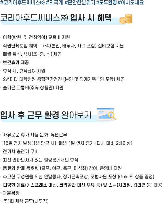 [코리아후드써비스] 2025 상반기 신입사원 모집