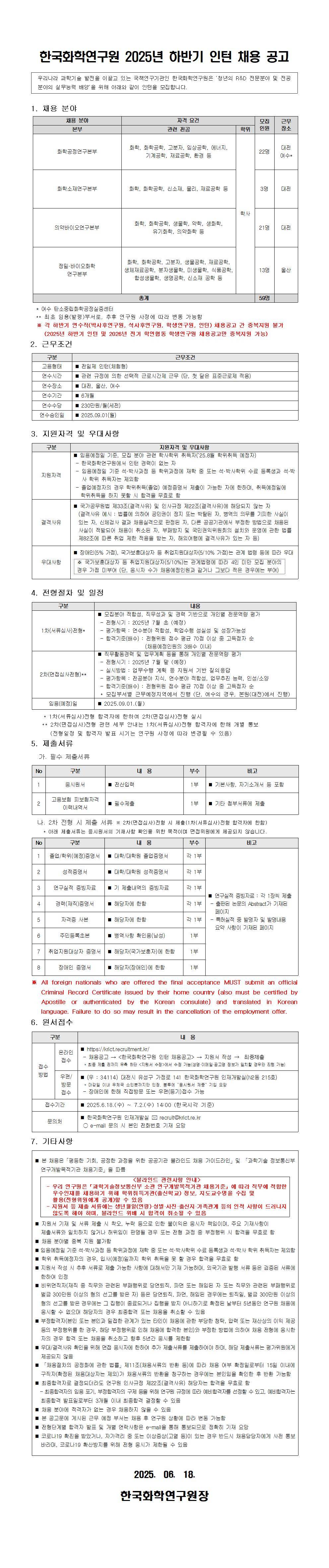 [한국화학연구원] 2025년 하반기 인턴 채용공고