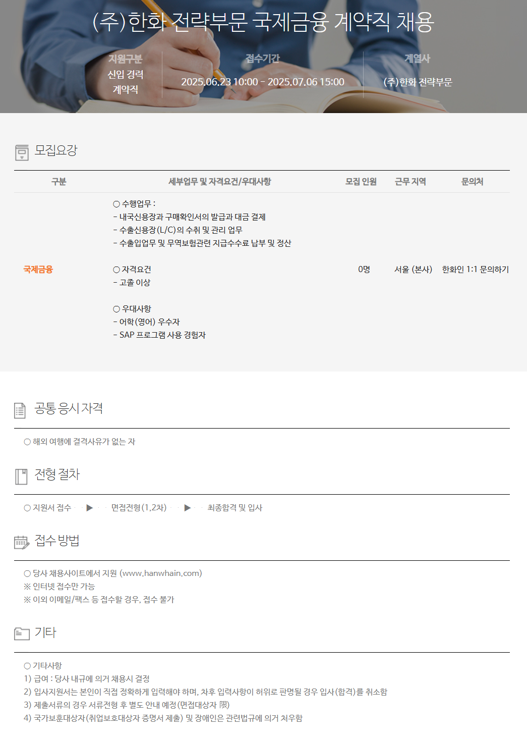 [한화] 전략부문 국제금융 계약직 채용