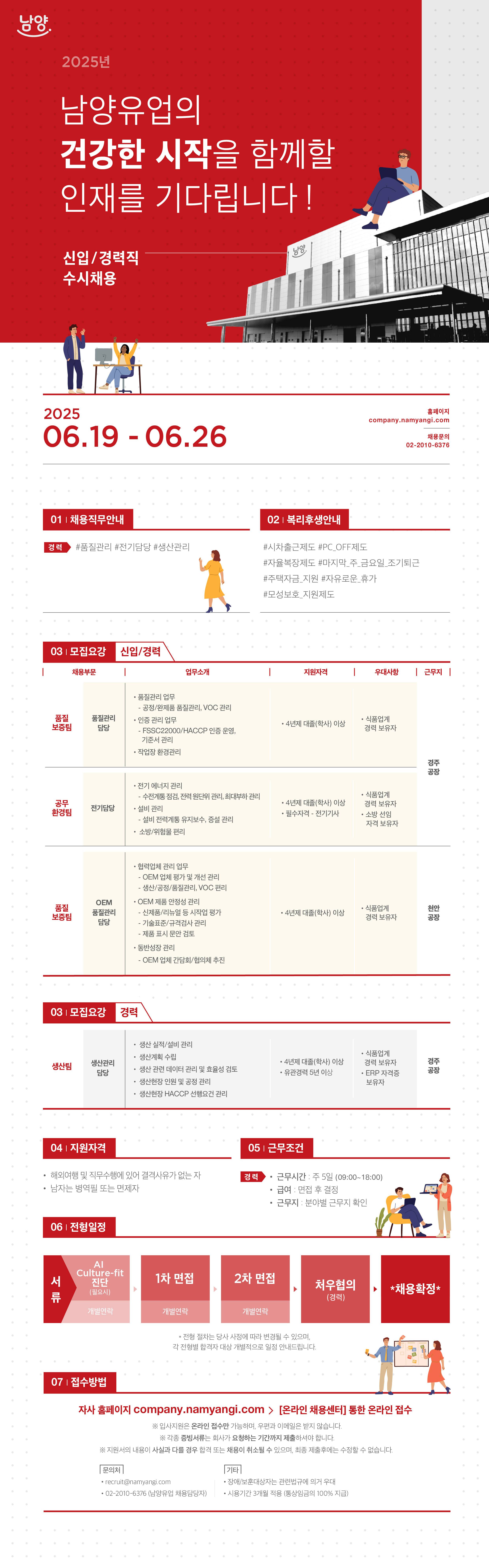 [남양유업] 2025년 신입/경력사원 수시채용