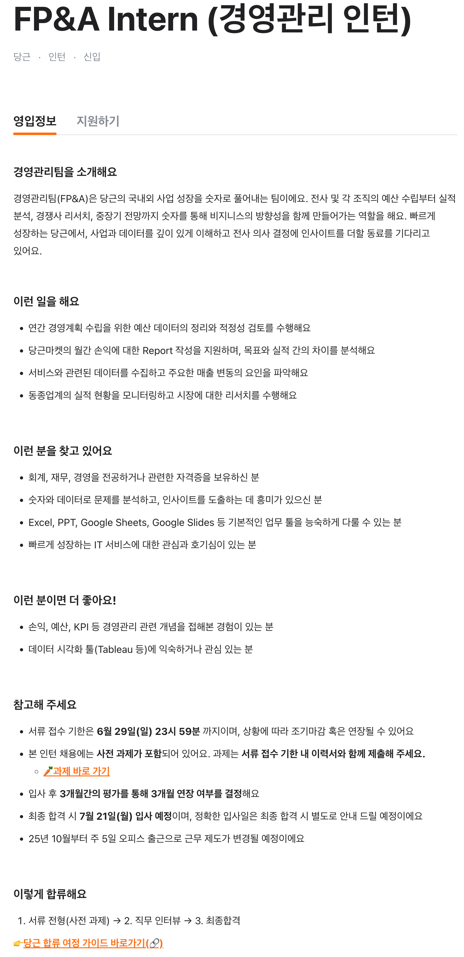 FP&A Intern (경영관리 인턴)