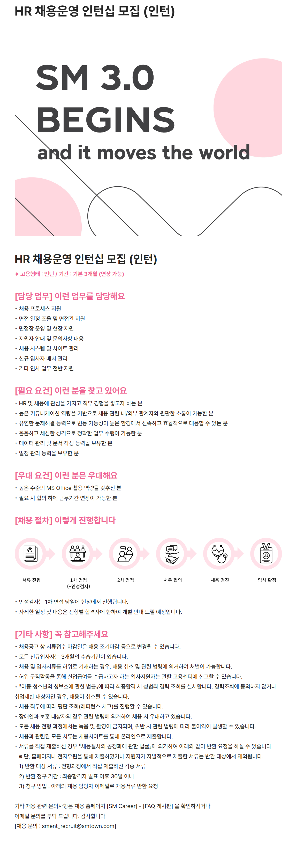 [SM엔터테인먼트] HR 채용운영 인턴십 (인턴) 채용