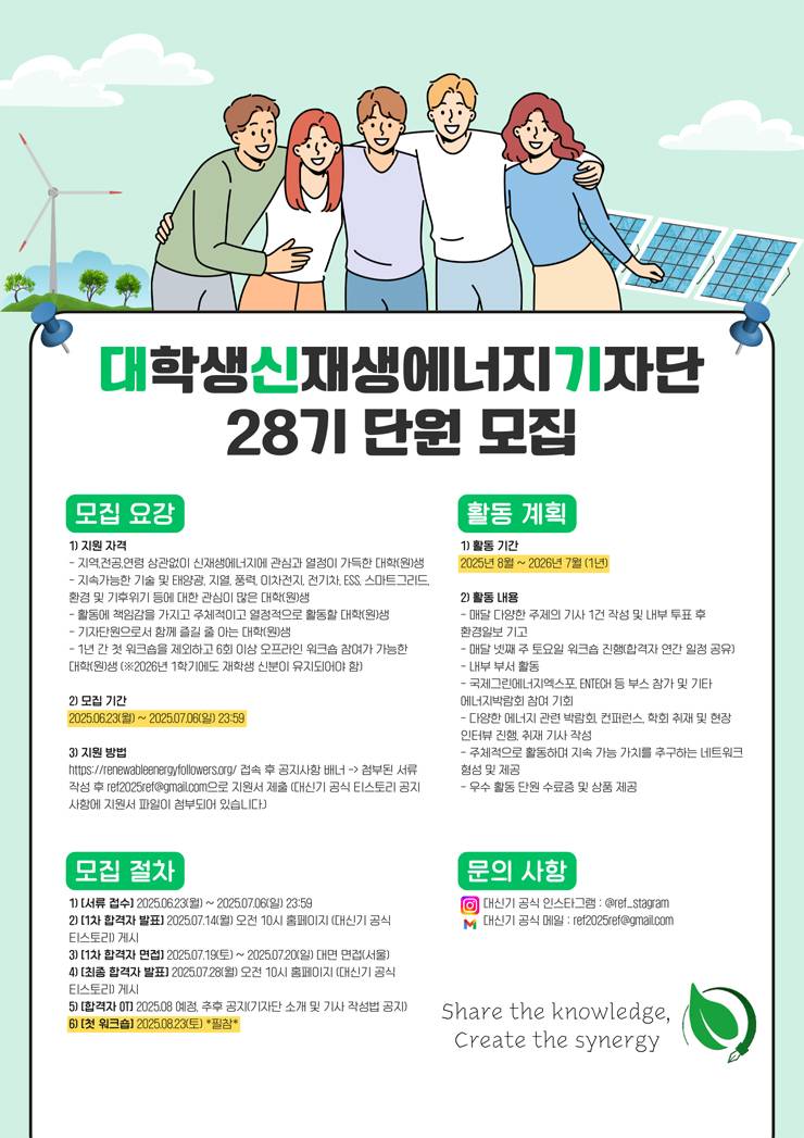 대학생신재생에너지기자단 28기 단원 모집