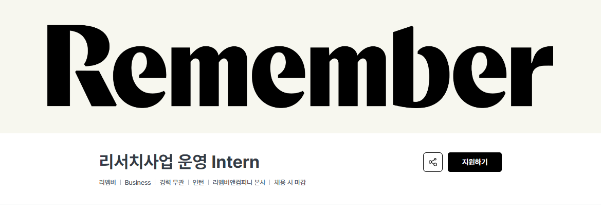 [리멤버앤컴퍼니] 리서치사업 운영 Intern