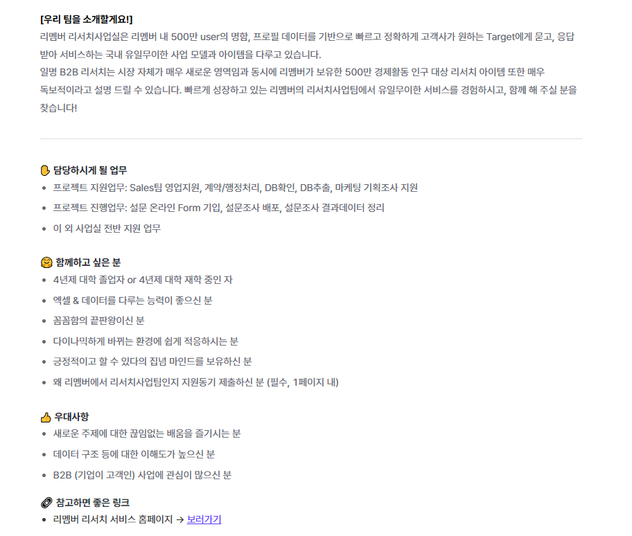 [리멤버앤컴퍼니] 리서치사업 운영 Intern