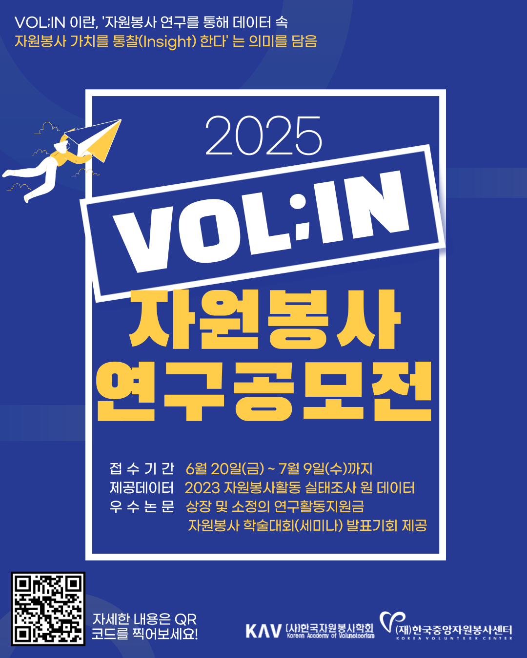 2025 자원봉사 연구공모전 VOL:IN