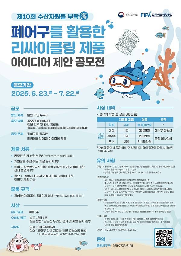 [해양수산부X한국어촌어항공단] 제10회 수산자원을 부탁海 공모전