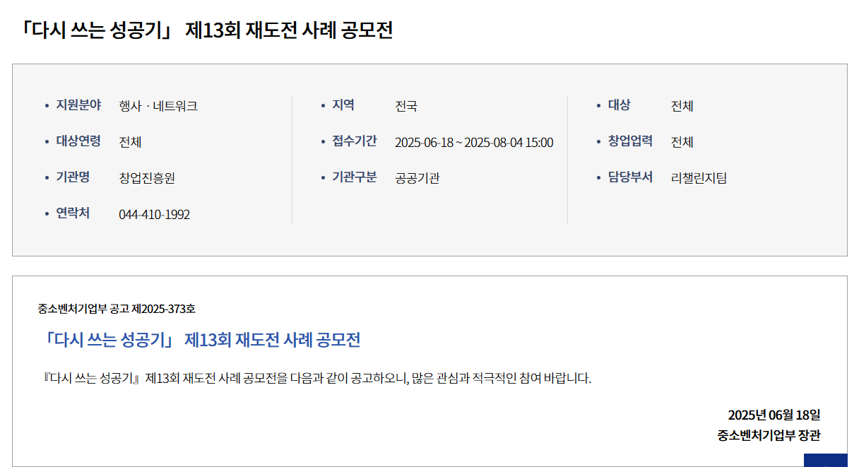 [창업진흥원] 「다시 쓰는 성공기」 제13회 재도전 사례 공모전 모집공고