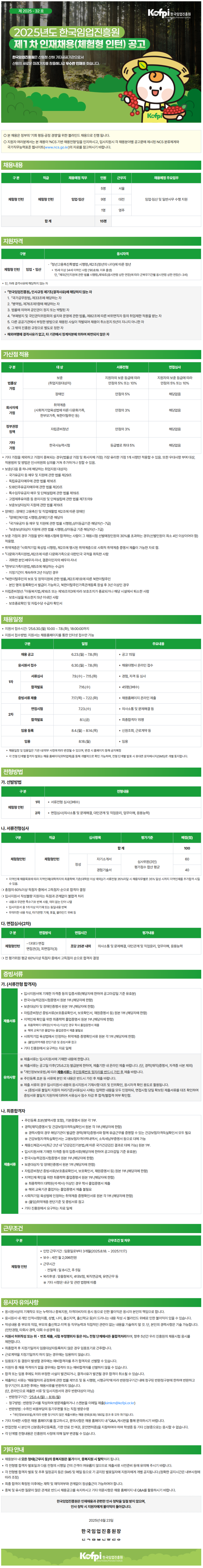 [한국임엄진흥원] 2025년도 제1차 인재채용(체험형인턴) 채용