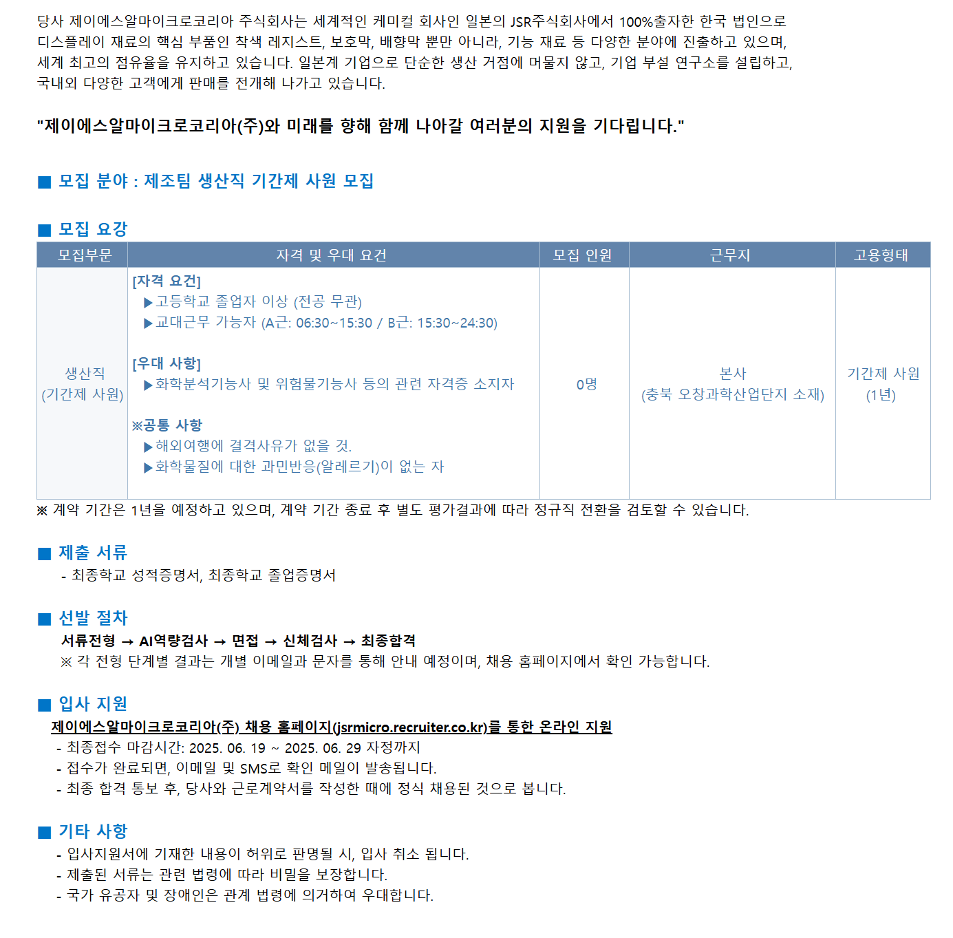 [JSR Micro Korea] 제조팀 기간제 사원 채용