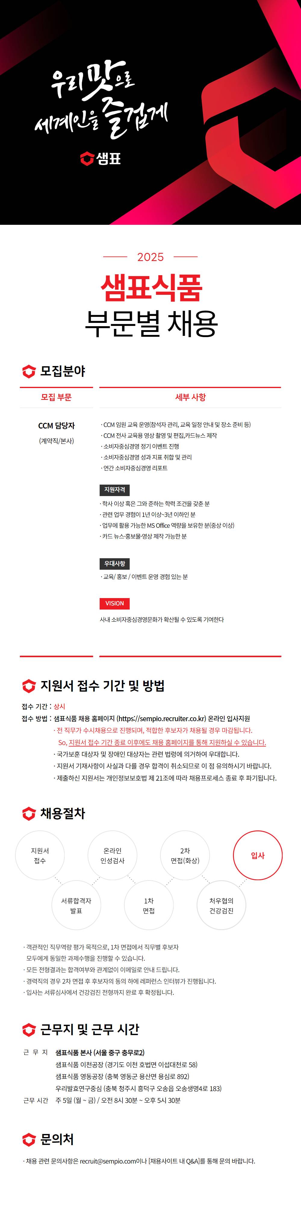 [샘표식품] CCM 담당자(계약직)