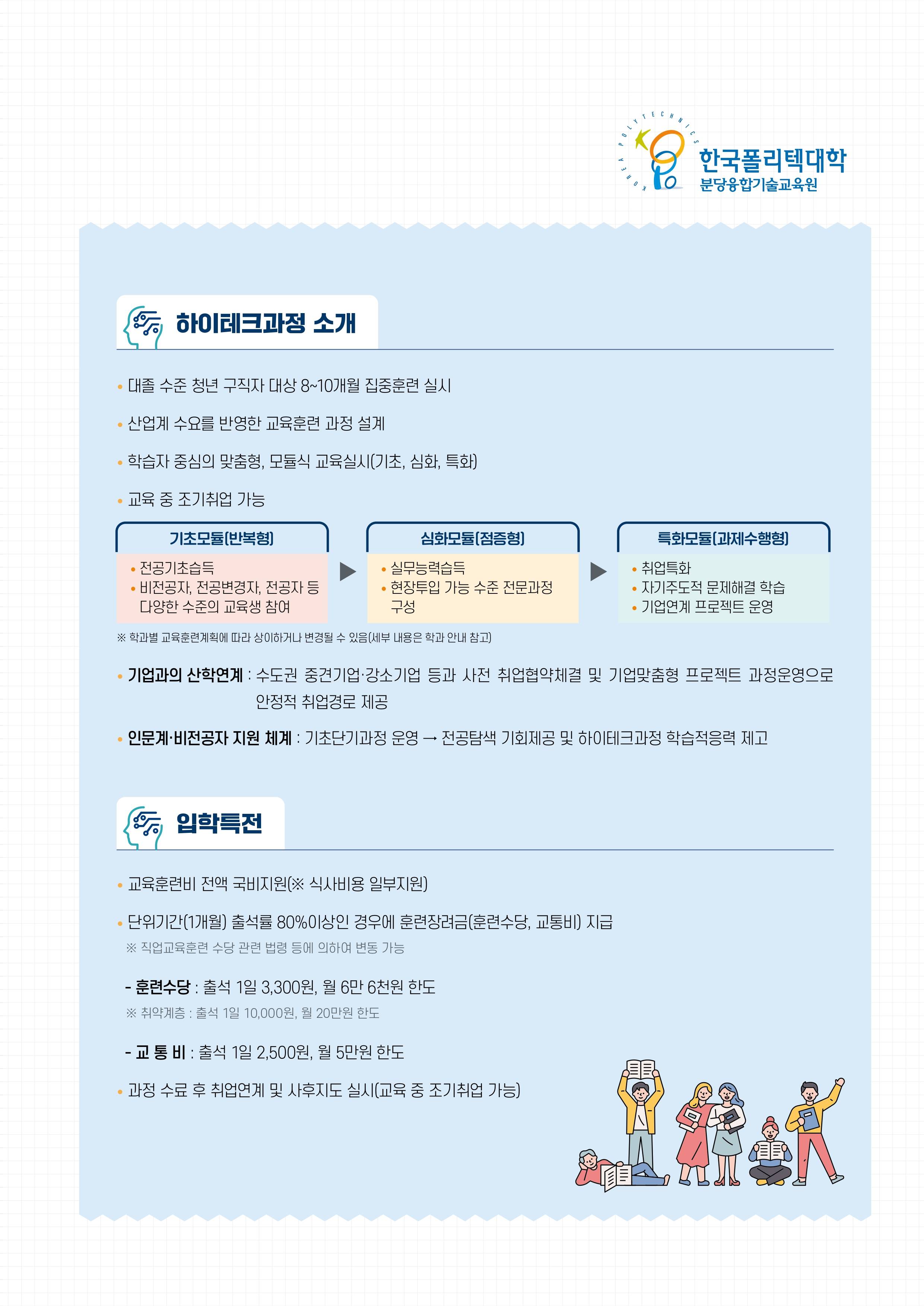 2025학년도 하반기 하이테크과정