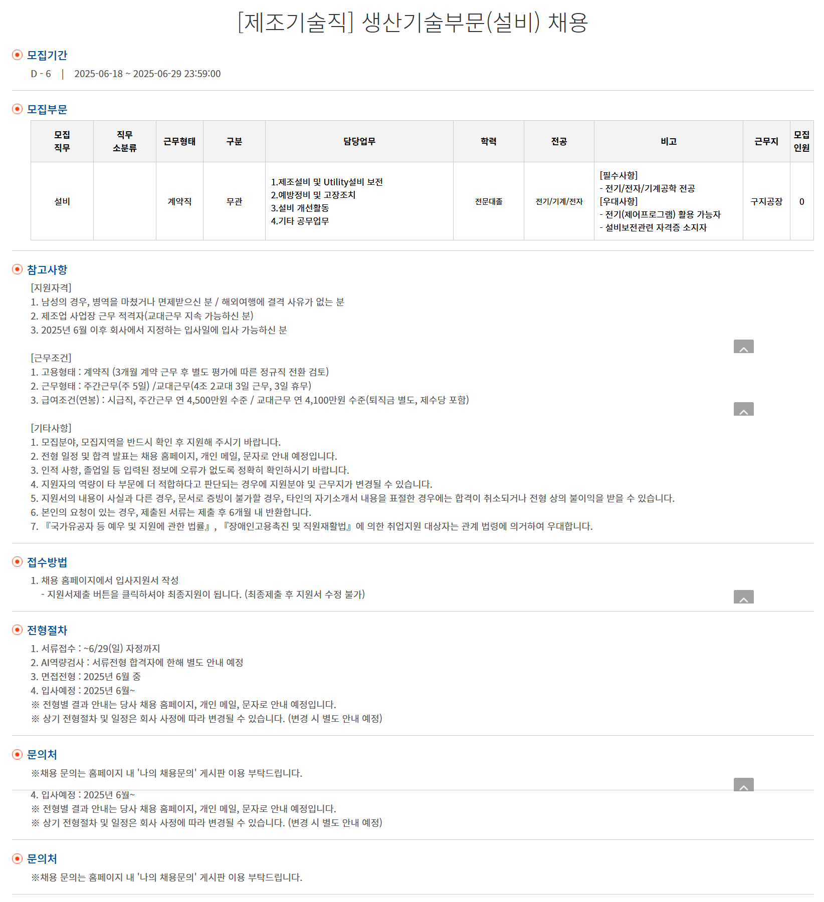 [엘앤에프] [제조기술직] 생산기술부문(설비) 채용