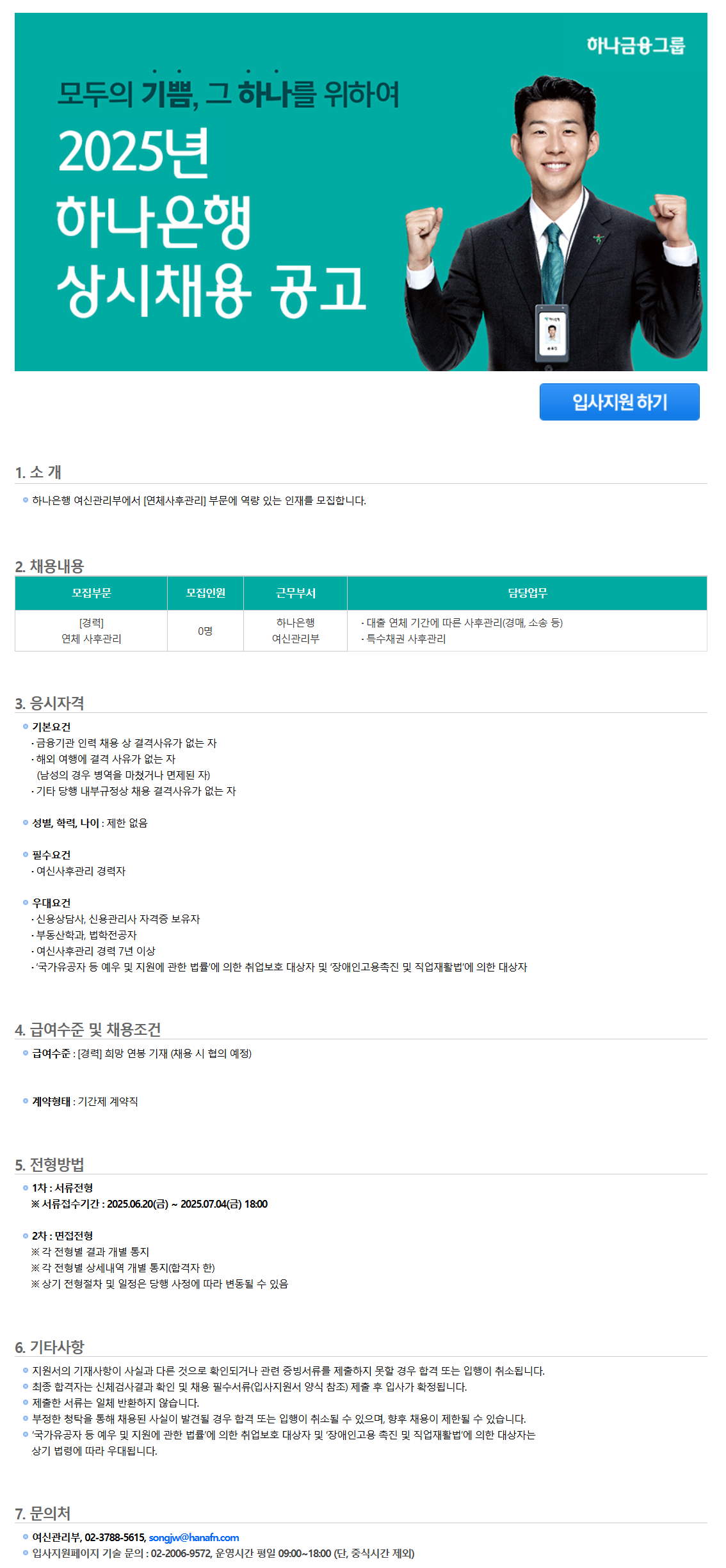 [하나은행] 여신관리부 [연체 사후관리] 채용