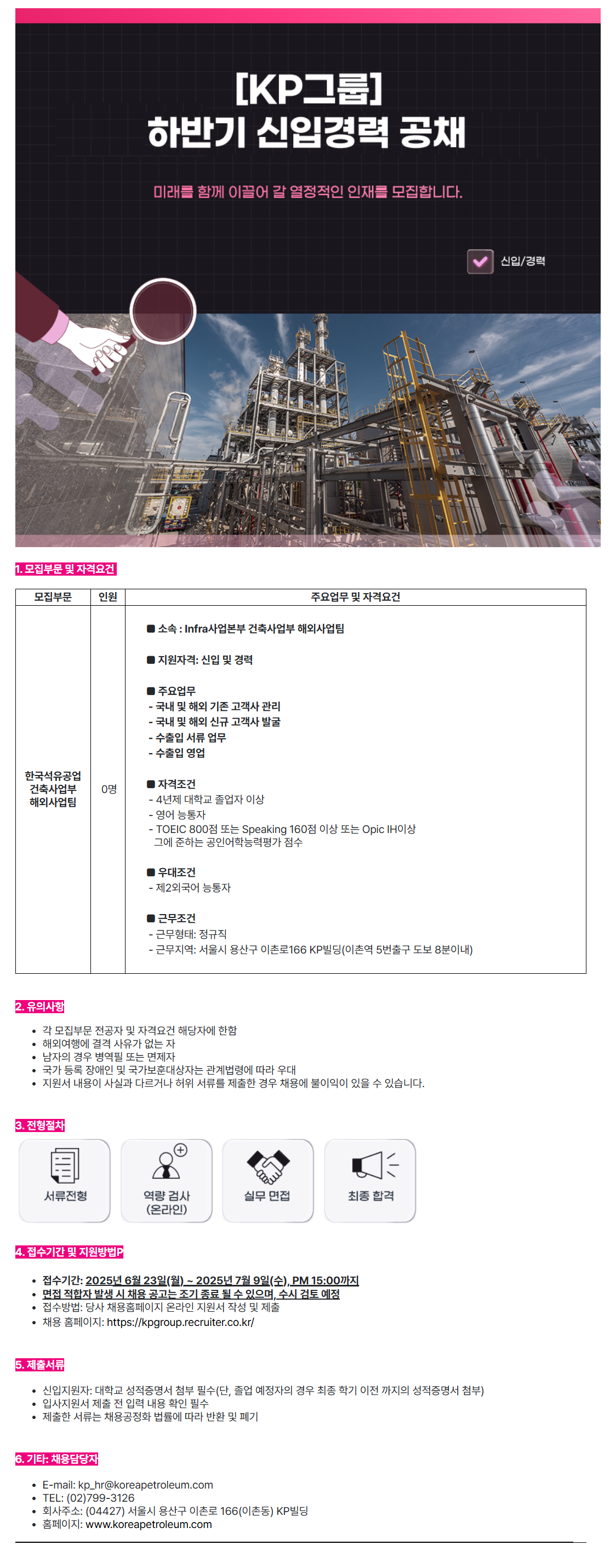 [한국석유공업] [KP그룹] Infra사업본부 건축사업부 해외사업팀 (신입 및 경력) 채용