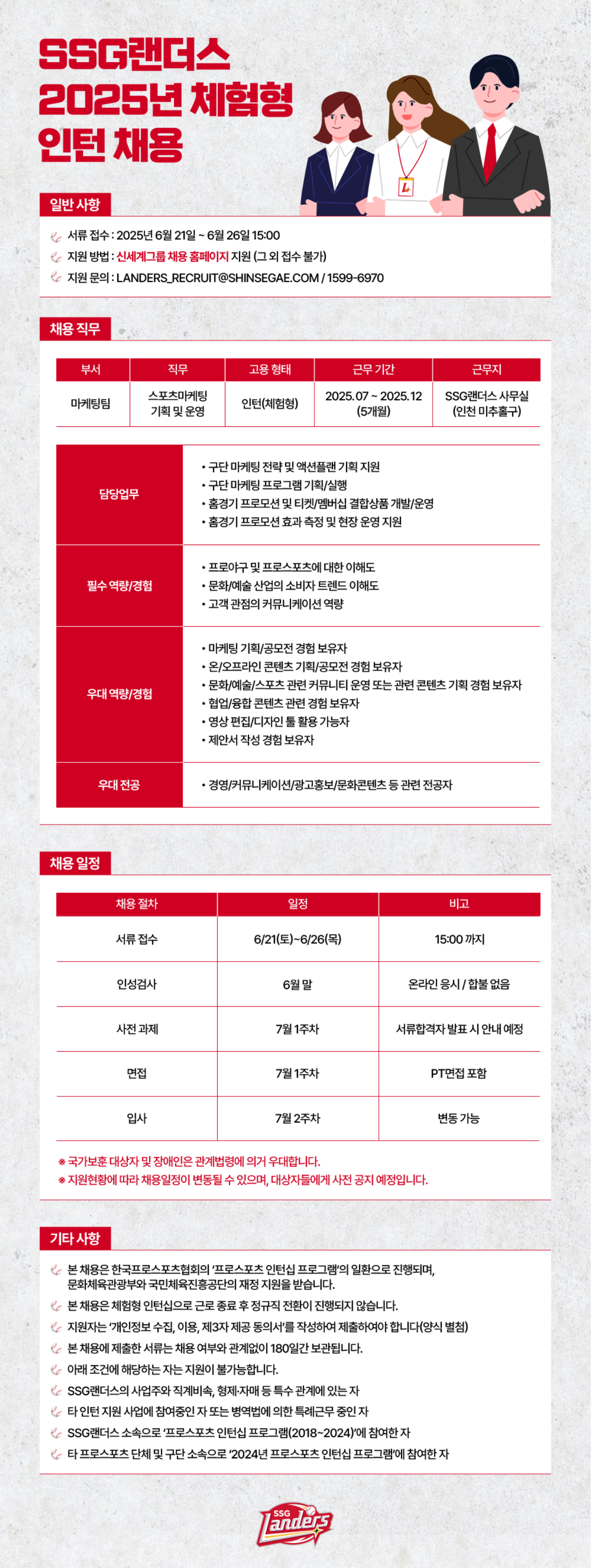 [신세계야구단] SSG랜더스 체험형 인턴 (마케팅) 추가 채용