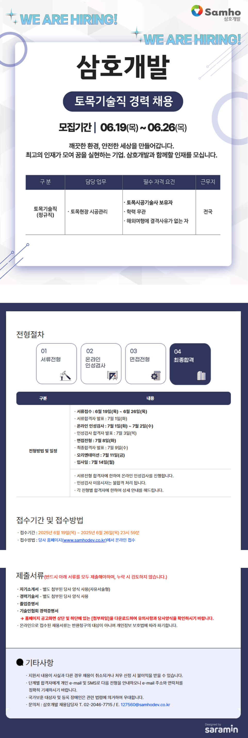 [삼호개발] 2025년 토목시공기술사 채용