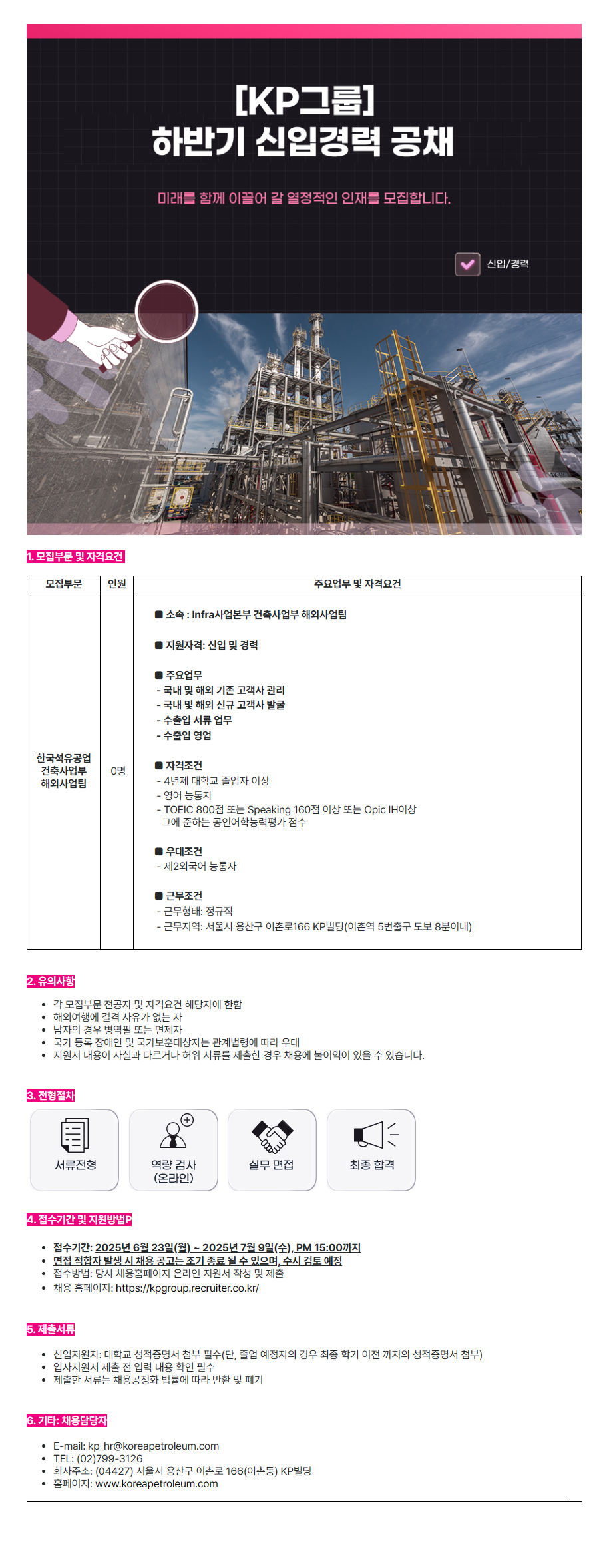 [한국석유공업] Infra사업본부 건축사업부 해외사업팀 채용(신입 및 경력)