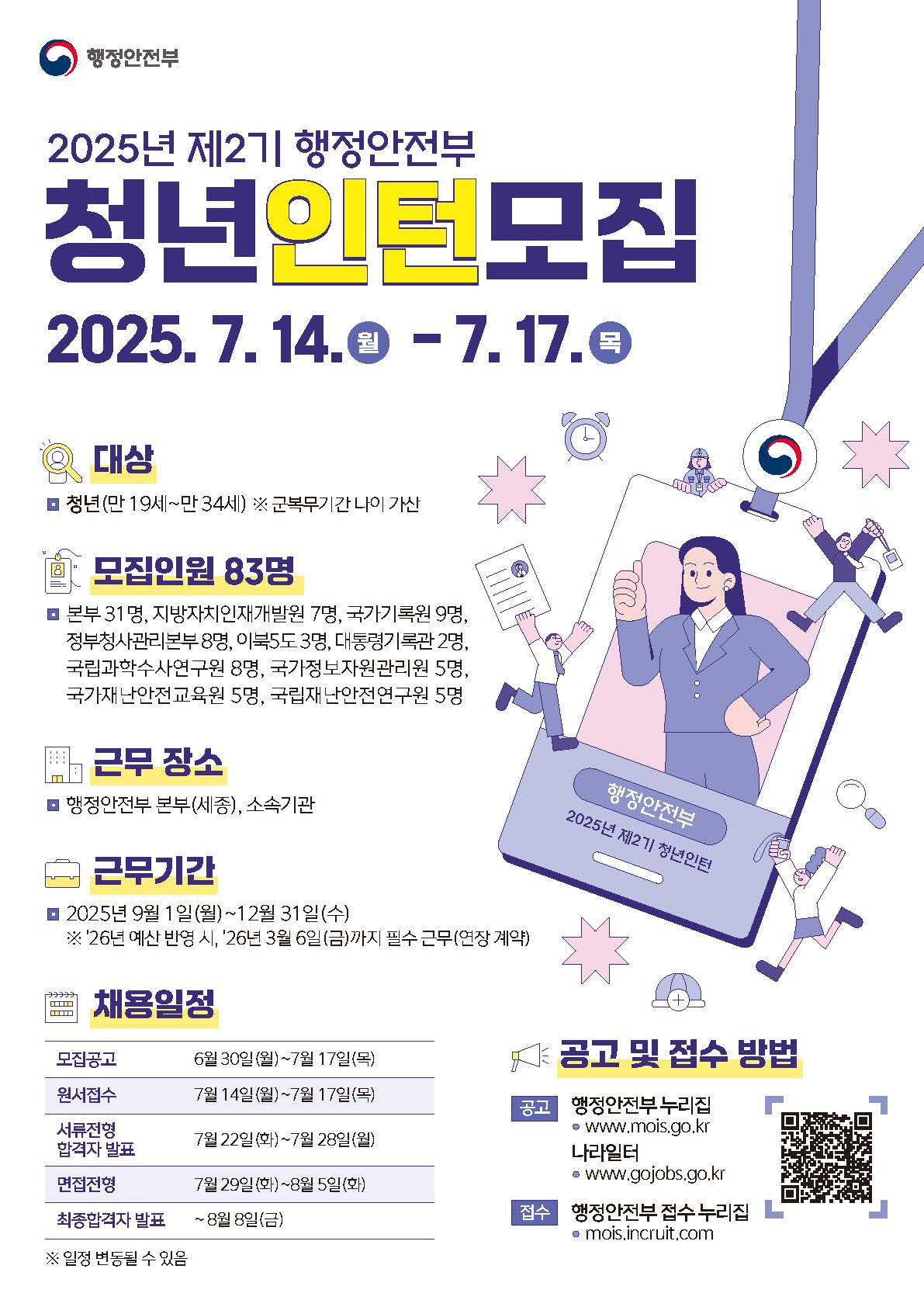 [행정안전부] 2025년 제2기 청년인턴 채용 공고