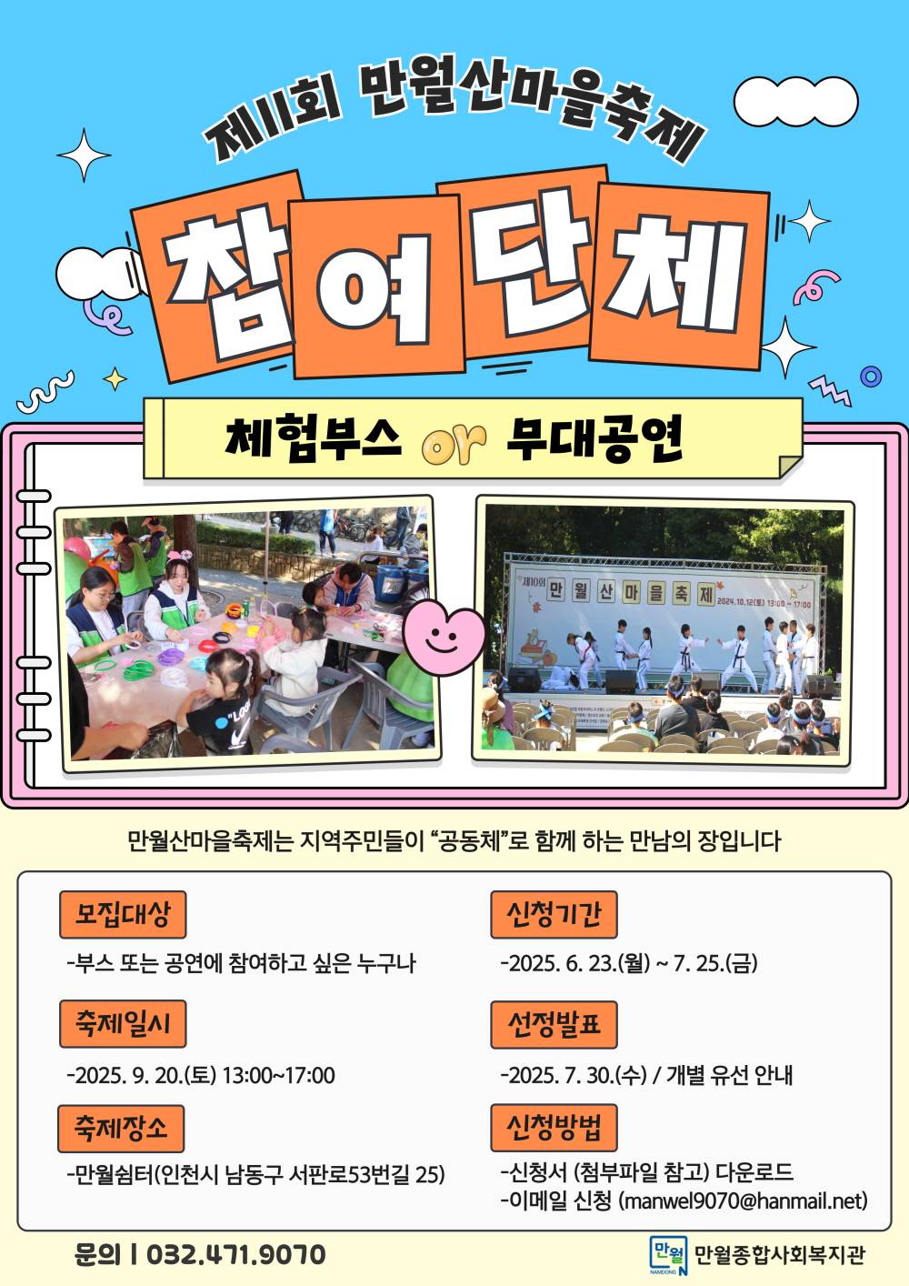 2025년 제11회 만월산마을축제 참여 단체 모집
