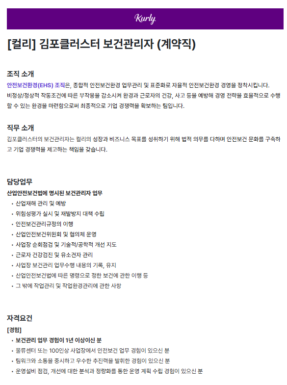 [컬리] 김포클러스터 보건관리자 (계약직)