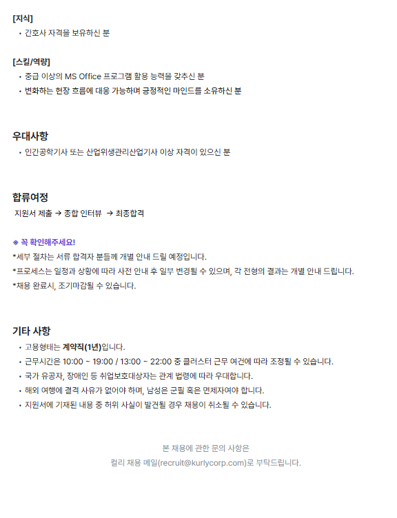 [컬리] 김포클러스터 보건관리자 (계약직)