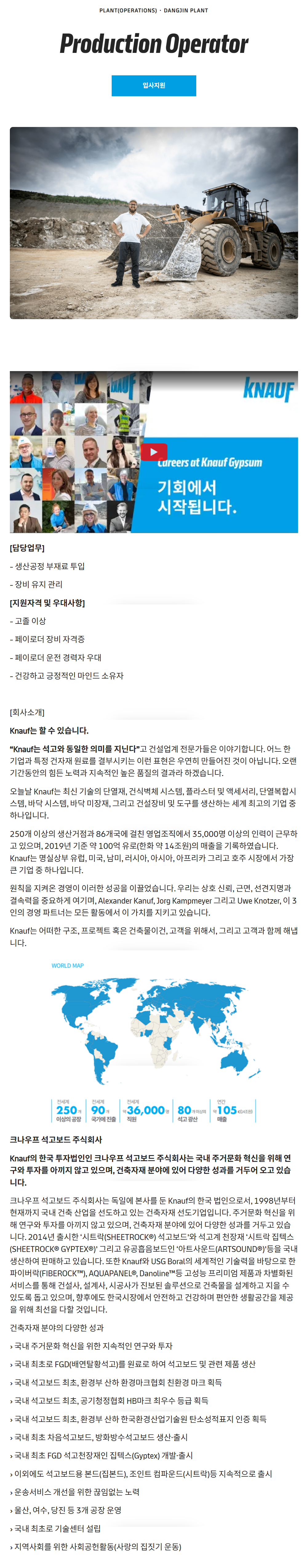 [크나우프석고보드] Production Operator 채용